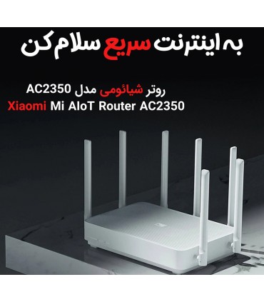 روتر شیائومی مدل Mi AIoT Router AC2350