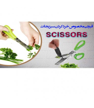 قیچی سبزی خردکن kitchen scissors